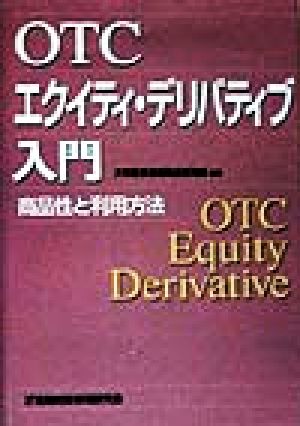 OTCエクイティ・デリバティブ入門 商品性と利用方法