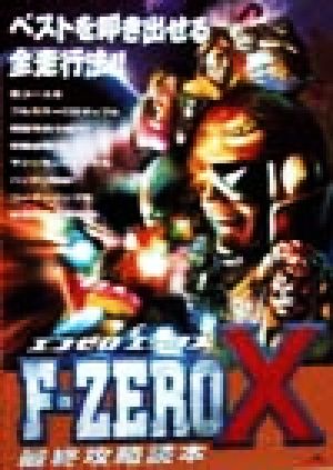 F-ZERO X 最終攻略読本