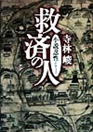 救済の人 小説・忍性