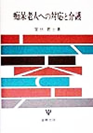 痴呆老人への対応と介護