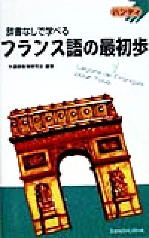 辞書なしで学べるフランス語の最初歩 ハンディ 中古本・書籍 | ブックオフ公式オンラインストア