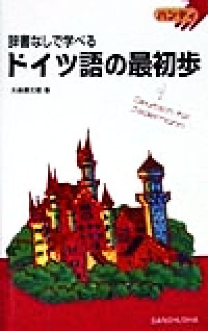 辞書なしで学べる ドイツ語の最初歩 ハンディ