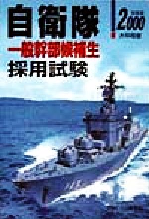 大卒程度 自衛隊一般幹部候補生採用試験(2000年度版) 公務員採用試験シリーズ