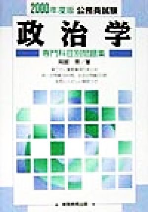 政治学(2000年度版) 公務員試験 専門科目別問題集