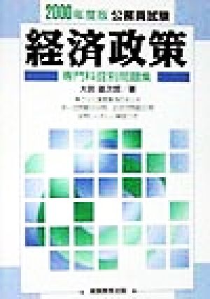 経済政策(2000年度版) 公務員試験 専門科目別問題集