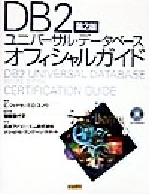 DB2ユニバーサル・データベースオフィシャルガイ