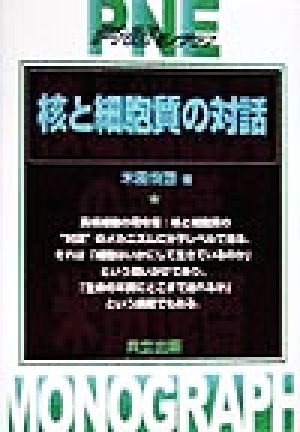 核と細胞質の対話 PNEモノグラフ