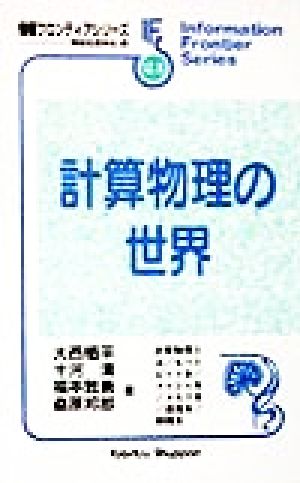 計算物理の世界 情報フロンティアシリーズ21