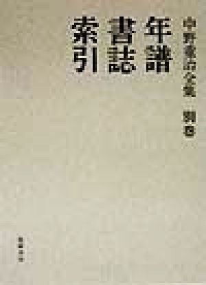 年譜・書誌・索引(別巻) 中野重治全集別巻