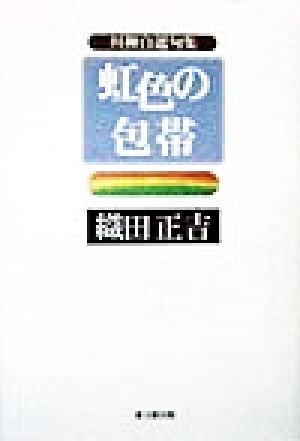 虹色の包帯 川柳自選句集