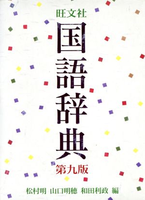 旺文社 国語辞典 第9版