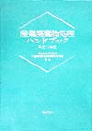 産業廃棄物処理ハンドブック(平成10年版)