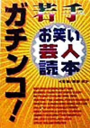 ガチンコ！若手お笑い芸人読本