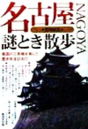 名古屋謎とき散歩 戦国の三英傑を育んだ歴史街を訪ねて