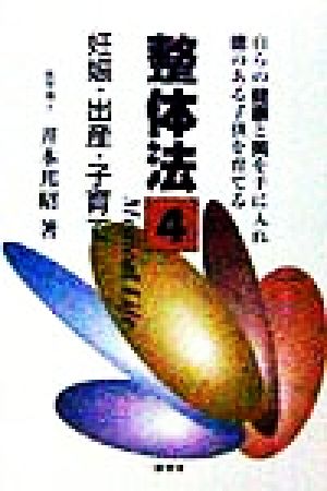 整体法 妊娠・出産・子育て(4) 自らの健康と美を手に入れ徳のある子供を育てる