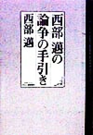 西部邁の論争の手引き B&Tブックス