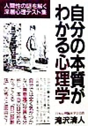 自分の本質がわかる心理学 人間性の謎を解く深層心理のテスト集