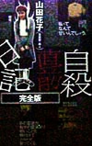 自殺直前日記 完全版 完全版 QJブックス07