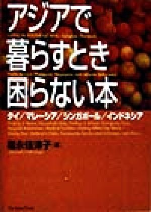 アジアで暮らすとき困らない本 タイ・マレーシア・シンガポール・インドネシア