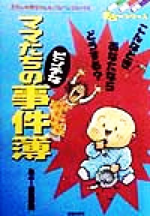 こんなときあなたならどうする？ママたちのピンチな事件簿 こんなときあなたならどうする？ あぶーシリーズあぶ～シリ-ズ