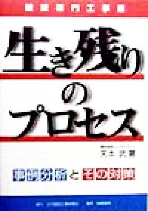 建設専門工事業 生き残りのプロセス 事例分析とその対策