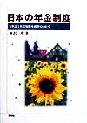 日本の年金制度 家族法と社会保障を視野にいれて