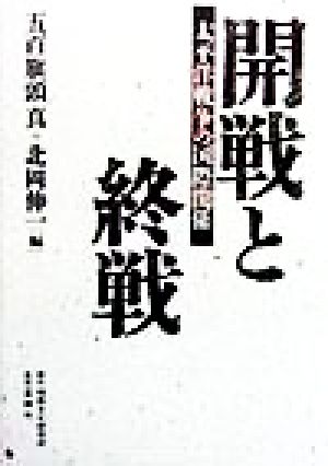 開戦と終戦 太平洋戦争の国際関係