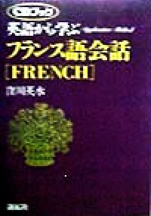 英語から学ぶフランス語会話アプリケイティブ・メソッドCDブック