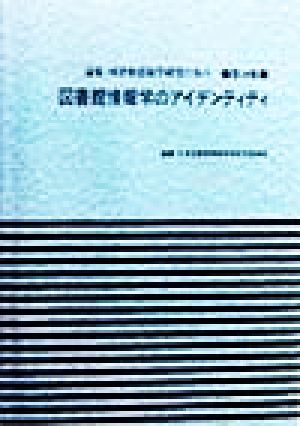 図書館情報学のアイデンティティ 論集・図書館情報学研究の歩み第18集