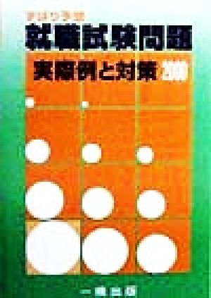 ずばり予想 就職試験問題(2000) 実際例と対策