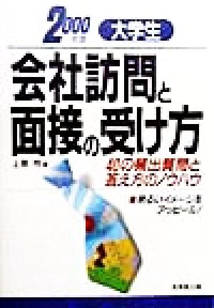 大学生 会社訪問と面接の受け方(2000年版) 40の頻出質問と答え方のノウハウ