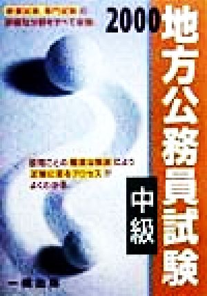 地方公務員試験中級(2000)