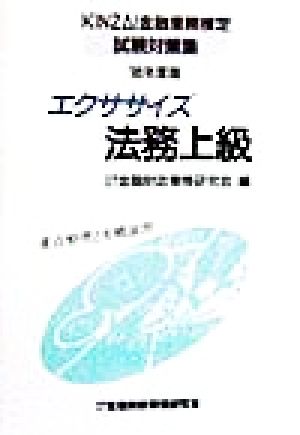 エクササイズ法務上級('98年度版) KINZAI金融業務検定試験対策集