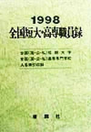 全国短大・高専職員録(平成10年版)