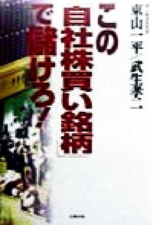 この「自社株買い銘柄」で儲けろ！