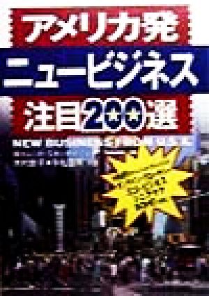 アメリカ発ニュービジネス注目200選