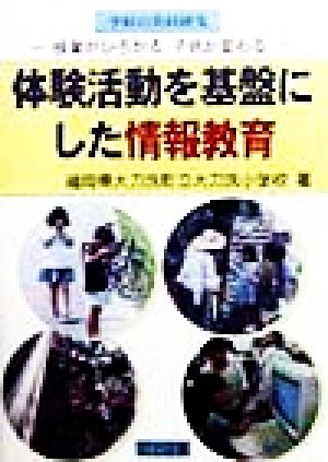 体験活動を基盤にした情報教育 授業がひろがる子供たちが変わる 学校の共同研究