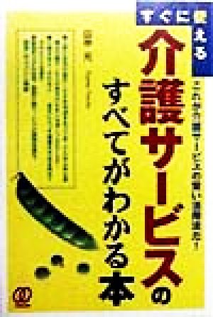 すぐに使える介護サービスのすべてがわかる本 これが介護サービスの賢い活用法だ！