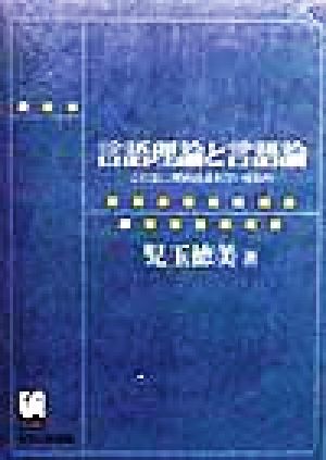言語理論と言語論 ことばに埋め込まれているもの