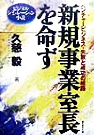 新規事業室長を命ず ベンチャービジネス・失敗と成功の岐路