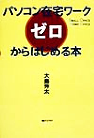 パソコン在宅ワーク ゼロからはじめる本