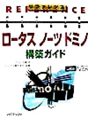 リファレンス ロータス ノーツ ドミノ構築ガイド リファレンス