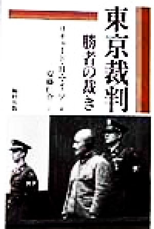 東京裁判 勝者の裁き