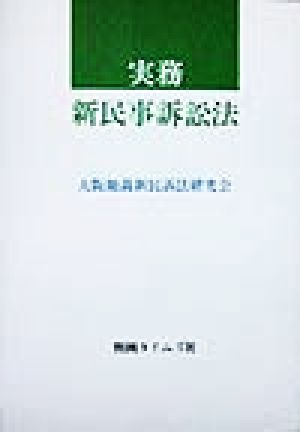 実務 新民事訴訟法