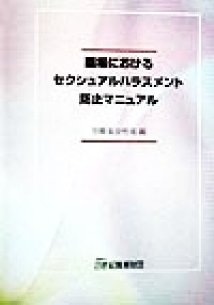 職場におけるセクシュアルハラスメント防止マニュアル