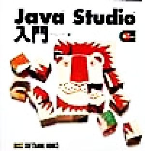 Java Studio入門