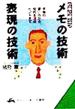 仕事に役立つ メモの技術・表現の技術 知的生きかた文庫