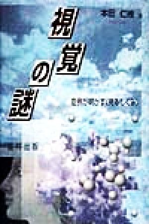 視覚の謎 症例が明かす「見るしくみ」