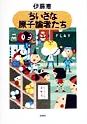 ちいさな原子論者たち やまねこ文庫3