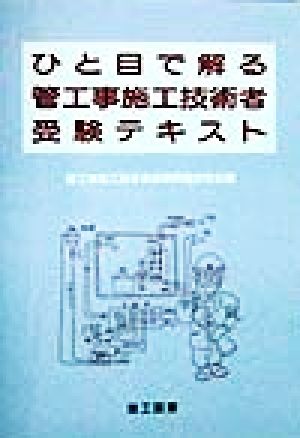 ひと目で解る管工事施工技術者受験テキスト